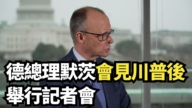 【直播】德總理默茨會見川普後舉行記者會