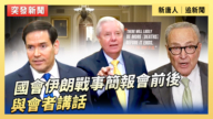 【直播】国会伊朗战事简报会前后 与会者讲话