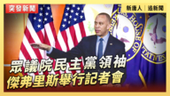 【直播】眾議院民主黨領袖傑弗里斯舉行記者會