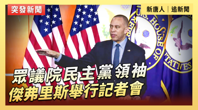 【直播】眾議院民主黨領袖傑弗里斯舉行記者會