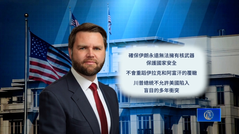 美軍高能武器痛擊伊朗 萬斯：徹底摧毀核能力