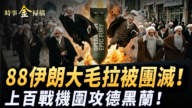 【時事金掃描】88伊朗大毛拉被團滅 上百戰機圍攻德黑蘭