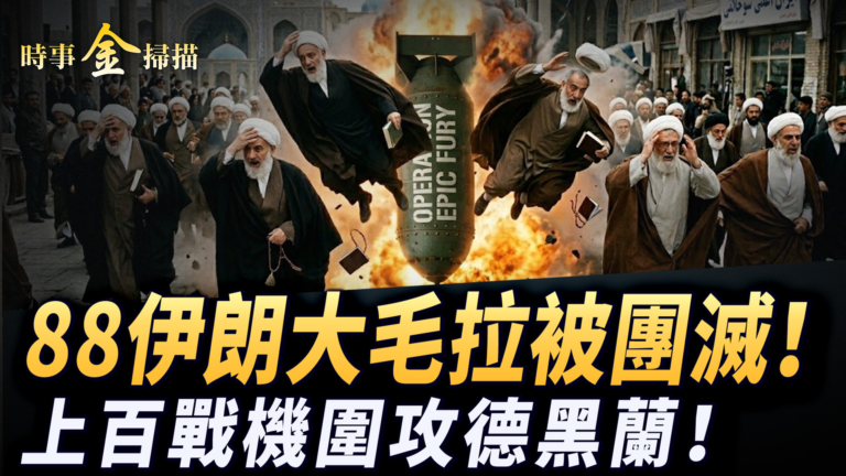 【時事金掃描】88伊朗大毛拉被團滅 上百戰機圍攻德黑蘭
