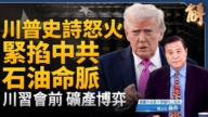 【威廉希尔体育官网大破解】美伊战场在油价？川习会前能源稀土多线拆局中共