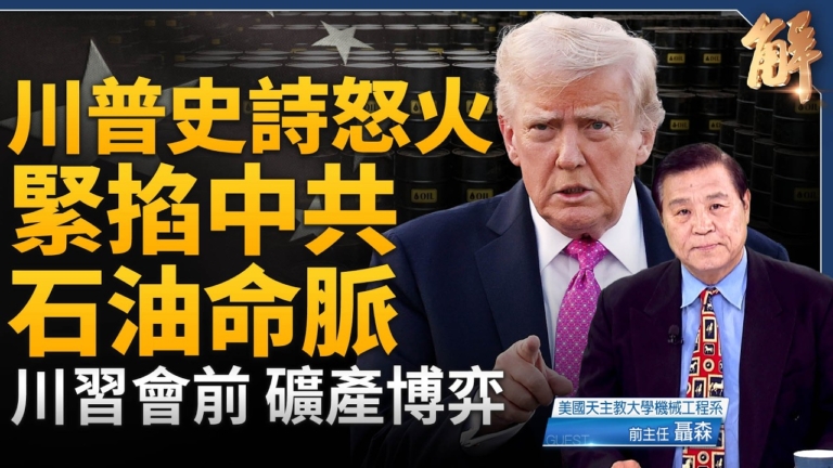 【新聞大破解】美伊戰場在油價？川習會前能源稀土多線拆局中共