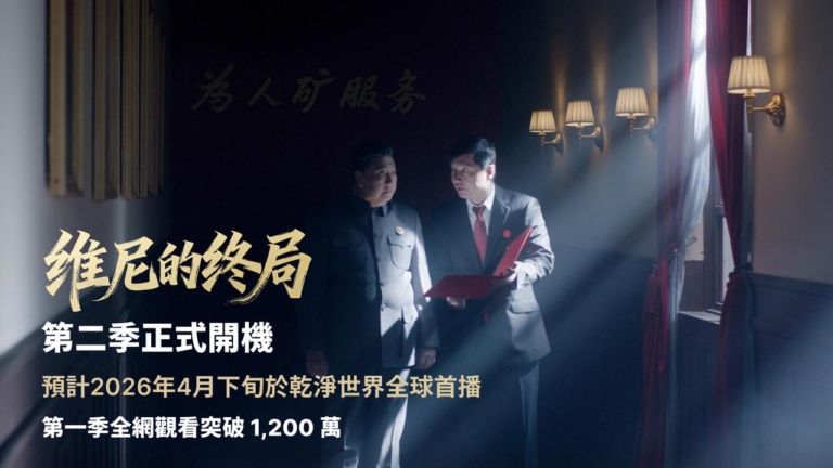 政治諷刺劇《維尼的終局》第二季正式開機