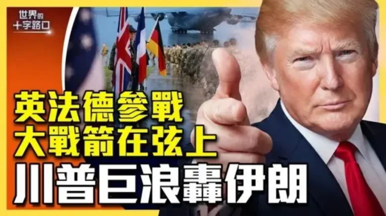 【十字路口】川普改口 伊朗變天有懸念？