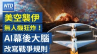 【財經新聞】美空襲伊無人機狂炸！AI幕後大腦改寫戰爭規則