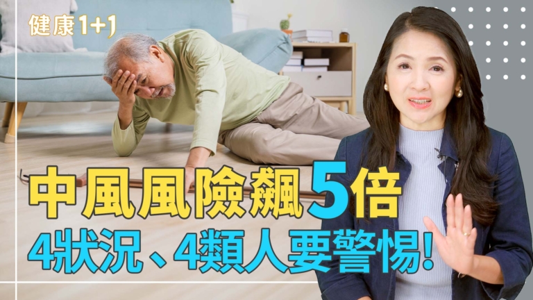 【健康1+1】中風風險飆5倍 4狀況4類人要警惕