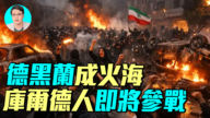 【军事情报局】德黑兰成火海 库尔德人即将参战