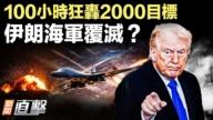 【威廉希尔体育官网直击】100小时狂轰2000目标 伊朗海军覆灭?