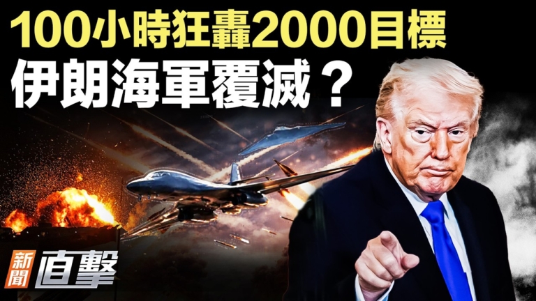 【新聞直擊】100小時狂轟2000目標 伊朗海軍覆滅？