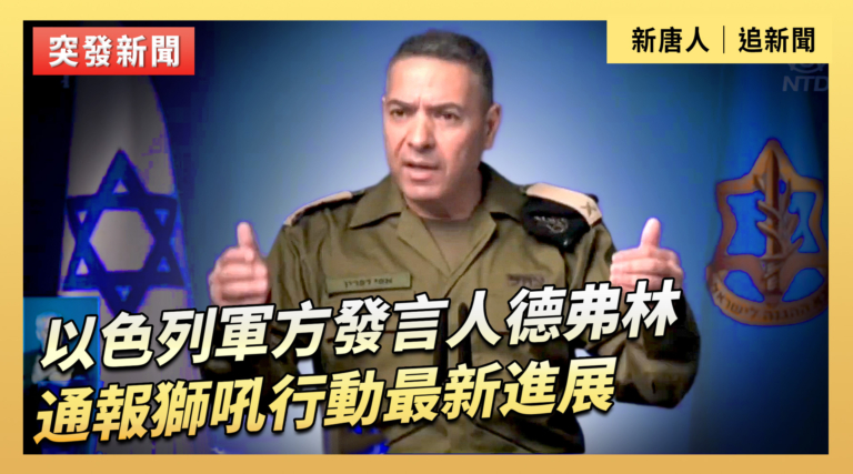 【直播】以色列軍方發言人德弗林通報獅吼行動最新進展