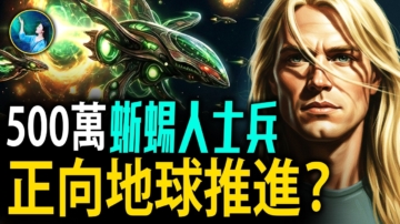 【未解之謎】500萬蜥蜴人士兵正向地球推進？