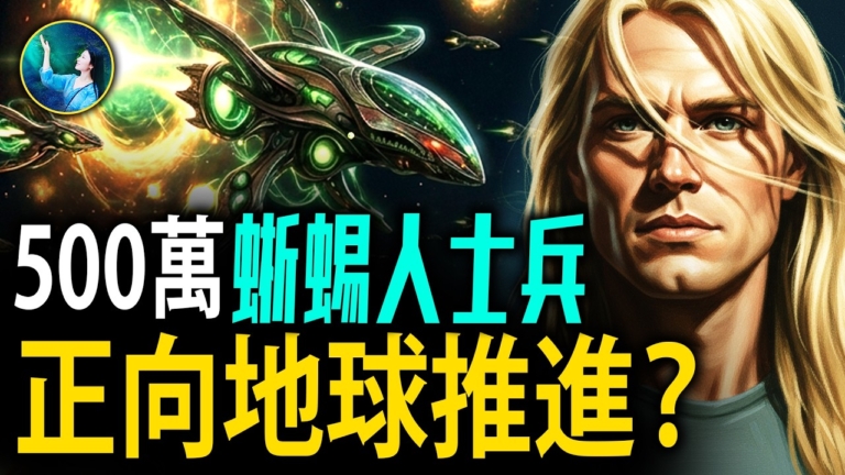 【未解之謎】500萬蜥蜴人士兵正向地球推進？