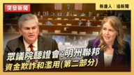 【直播】眾議院聽證會：明州聯邦資金欺詐和濫用(第二部分)