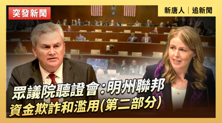 【直播】眾議院聽證會：明州聯邦資金欺詐和濫用(第二部分)