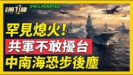 【新闻第一线】罕见熄火 中南海恐步后尘