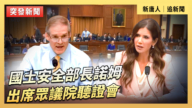 【直播】国土安全部长诺姆出席众议院听证会
