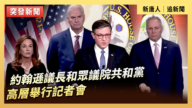 【直播】約翰遜議長和眾議院共和黨高層舉行記者會