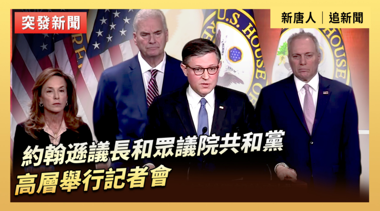 【直播】約翰遜議長和眾議院共和黨高層舉行記者會