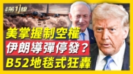 【新聞第一線】美掌控制空權 B52地毯式狂轟