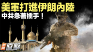 【威廉希尔体育官网直击】美军打进伊朗内陆 中共急着插手!