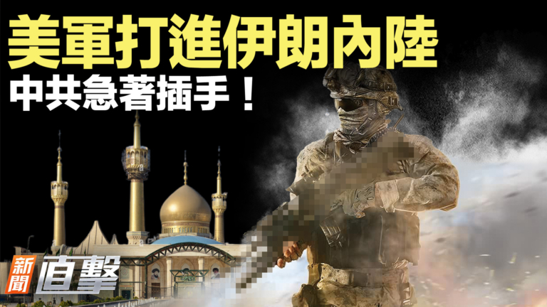 【新聞直擊】美軍打進伊朗內陸 中共急著插手！