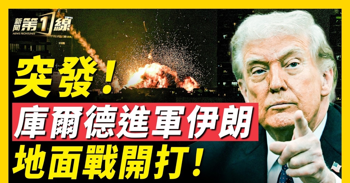 【新聞第一線】庫爾德地面部隊參戰 地面戰開打