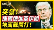 【新聞第一線】庫爾德地面部隊參戰 地面戰開打