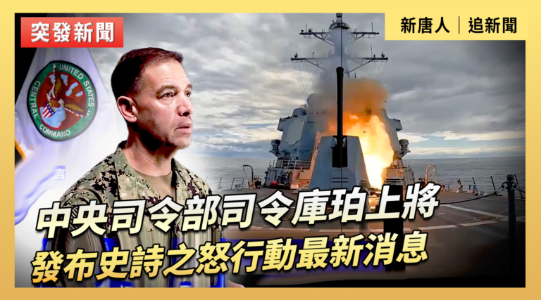【直播】中央司令部司令庫珀上將發布史詩之怒行動最新消息