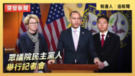 【直播】眾議院民主黨人舉行記者會