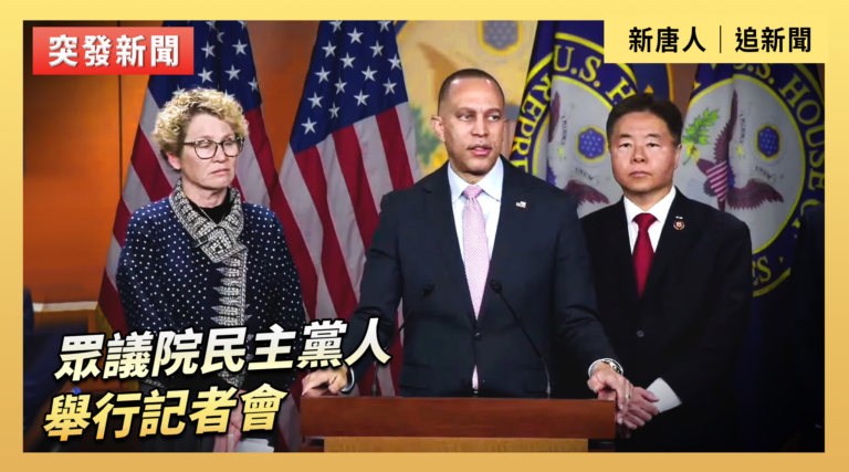 【直播】眾議院民主黨人舉行記者會