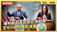 【直播】羅林斯部長和肯尼迪部長宣布SNAP最新進展