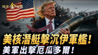 【时事金扫描】美核潜艇击沉伊朗军舰 美军打击厄瓜多尔毒枭