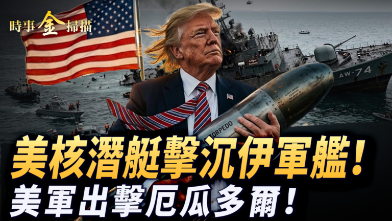 【時事金掃描】美核潛艇擊沉伊朗軍艦 美軍打擊厄瓜多爾毒梟