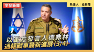 【直播】以军方发言人德弗林通报战事最新进展（3/4）