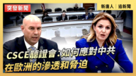 【直播】CSCE聽證會：如何應對中共在歐洲的滲透和脅迫