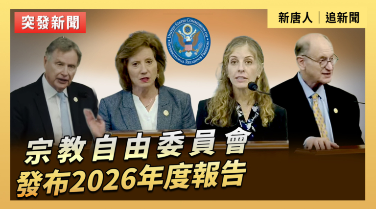 【直播】宗教自由委員會發布2026年度報告