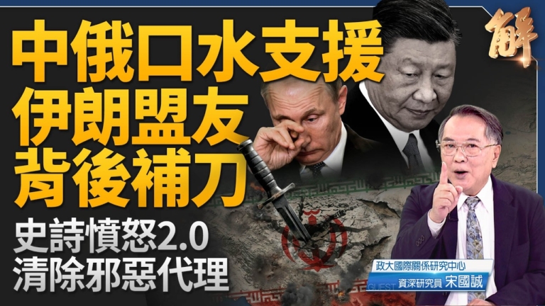 【新聞大破解】中俄伊三角三解體 川普打伊志在中俄