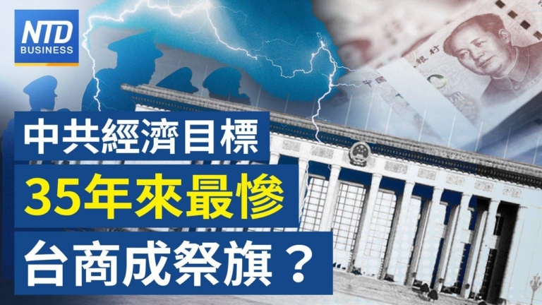 【財經新聞】中共經濟目標35年來最慘 台商成祭旗？