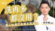 【健康1+1】洗再多都没用 老人味的来源不是流汗