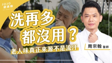 【健康1+1】洗再多都沒用 老人味的來源不是流汗