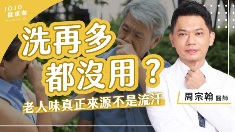【健康1+1】洗再多都沒用 老人味的來源不是流汗