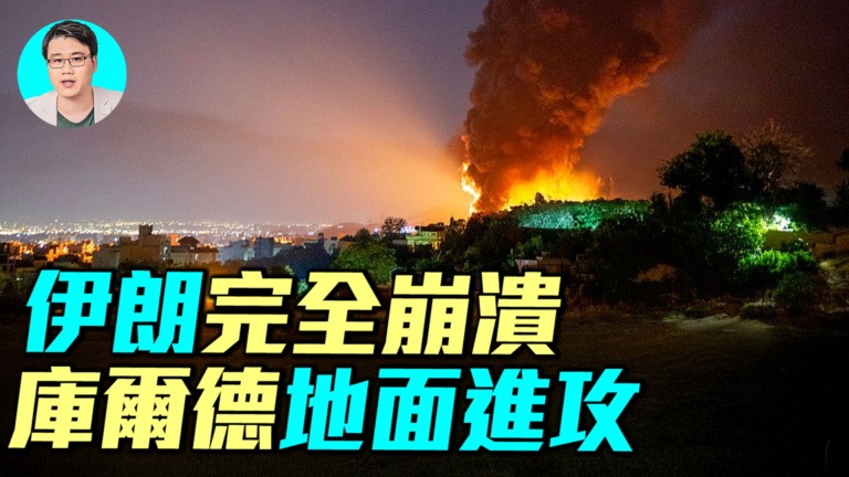 【軍事情報局】伊朗全面崩潰 庫爾德地面進攻