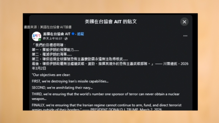 AIT中文轉貼白宮立場 美伊戰對台海釋訊息？
