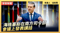 【直播】海格塞斯南方司令部会议上发表讲话