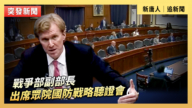 【直播】战争部副部长出席众院国防战略听证会