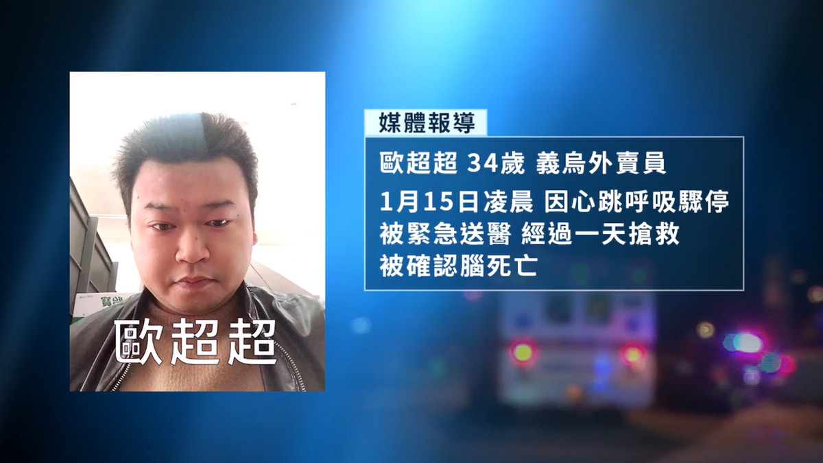 【禁闻】杭州外卖员「脑死亡」捐7器官 疑点重重
