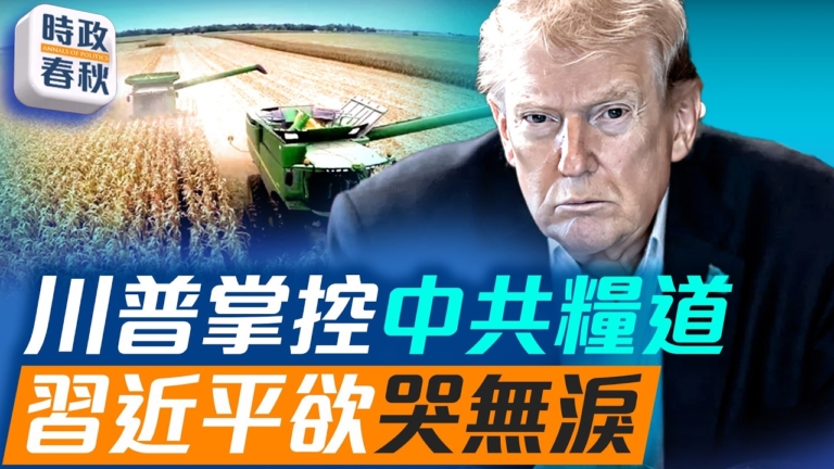 【時政春秋】川普以石油對抗中共稀土壟斷